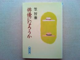 俳優になろうか : 私の履歴書