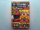 サーカスが来た! : アメリカ大衆文化覚書