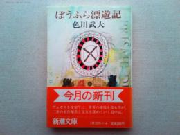 ぼうふら漂遊記