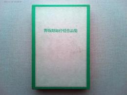 野坂昭如抒情作品集