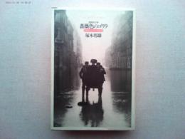 薔薇色のゴリラ : 名作シャンソン百花譜　増補改訂版