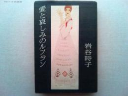 愛と哀しみのルフラン