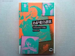 わが愛の讃歌 : エデイット・ピアフ自伝