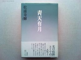青天有月 : エセー