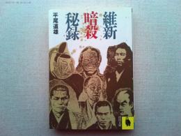 維新暗殺秘録