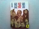 維新暗殺秘録