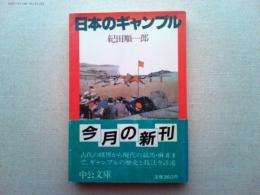 日本のギャンブル