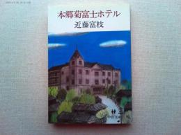 本郷菊富士ホテル