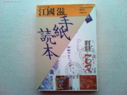 手紙読本