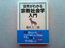 世界がわかる宗教社会学入門