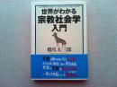 世界がわかる宗教社会学入門