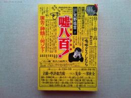 嘘八百! : 広告ノ神髄トハ何ゾヤ? 1884～1943