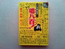 嘘八百! : 広告ノ神髄トハ何ゾヤ? 1884～1943