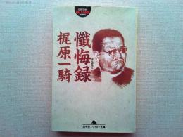 懺悔録　梶原一騎　