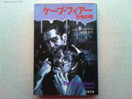 ケープ・フィアー : 恐怖の岬