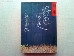 円生好色ばなし