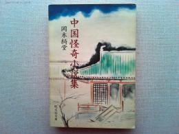 中国怪奇小説集