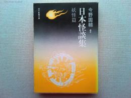日本怪談集　妖怪篇
