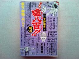 また、嘘八百!! : 広告ノ神髄トハ何ゾヤ?　明治篇