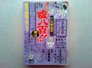 また、嘘八百!! : 広告ノ神髄トハ何ゾヤ?　明治篇