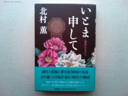 いとま申して : 『童話』の人びと