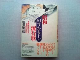 昭和のすたるじい流行歌 : 佐藤千夜子から美空ひばりへ