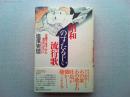 昭和のすたるじい流行歌 : 佐藤千夜子から美空ひばりへ