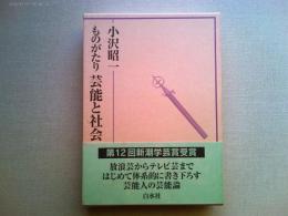ものがたり芸能と社会
