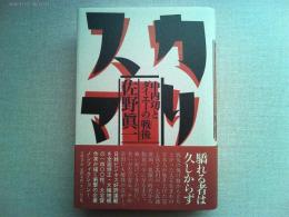 カリスマ : 中内功とダイエーの「戦後」