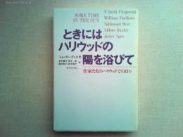 ときにはハリウッドの陽を浴びて : 作家たちのハリウッドでの日々