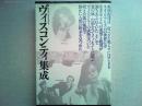 ヴィスコンティ集成 : 退廃の美しさに彩られた孤独の肖像