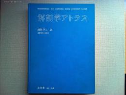 解剖学アトラス