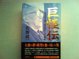 巨怪伝 : 正力松太郎と影武者たちの一世紀