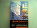 巨怪伝 : 正力松太郎と影武者たちの一世紀