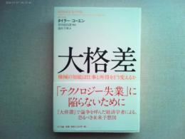 大格差