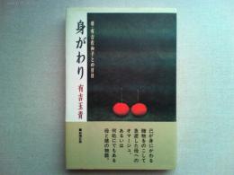身がわり : 母・有吉佐和子との日日