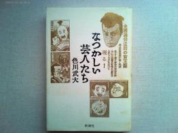 なつかしい芸人たち