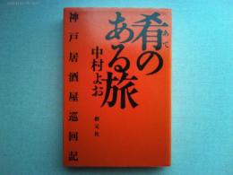 肴のある旅 : 神戸居酒屋巡回記