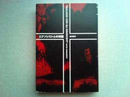 エクソシストとの対話