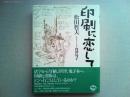 印刷に恋して
