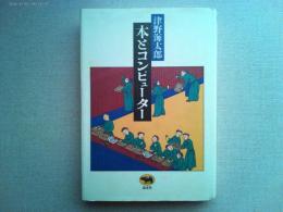 本とコンピューター