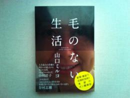 毛のない生活