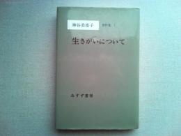 神谷美恵子著作集