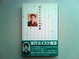 吉行エイスケ作品集