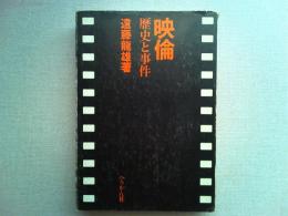 映倫 : 歴史と事件