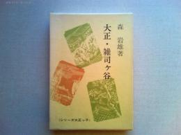 大正・雑司ケ谷