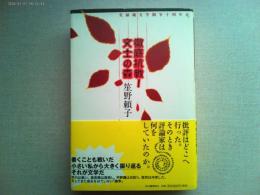 徹底抗戦!文士の森 : 実録純文学闘争十四年史