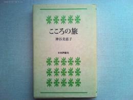 こころの旅