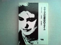 ラディカルな意志のスタイル