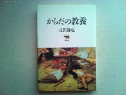 からだの教養